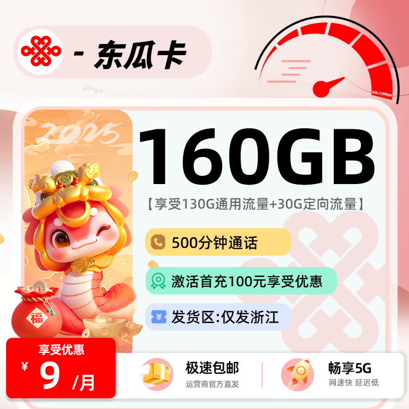 联通冬瓜卡【省内】：9元130G通用+30G定向+500分钟+会员权益