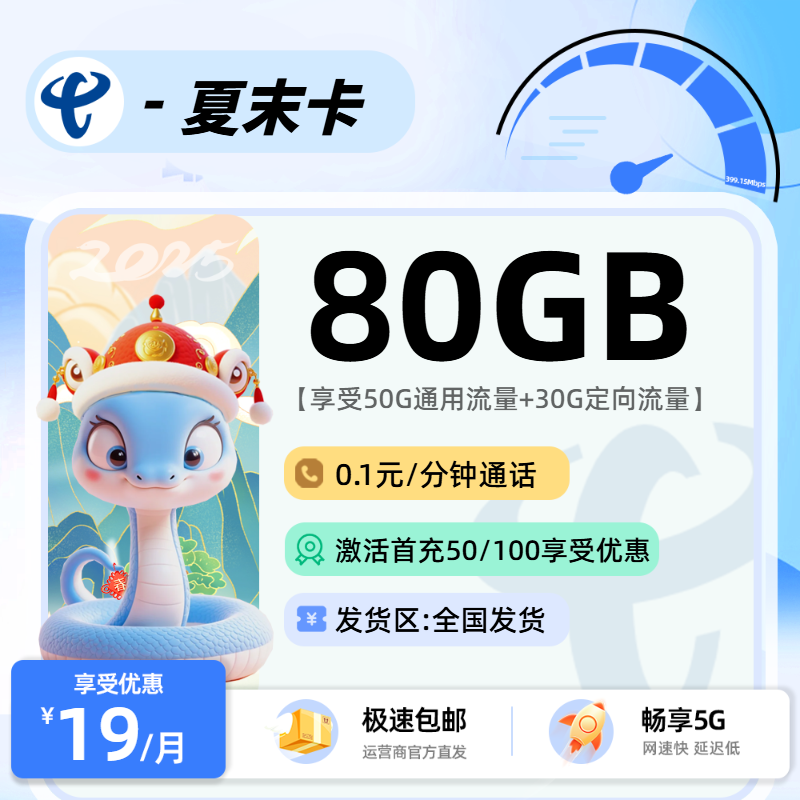 电信夏末卡:19元50G通用+30G定向+0.1元/分钟通话