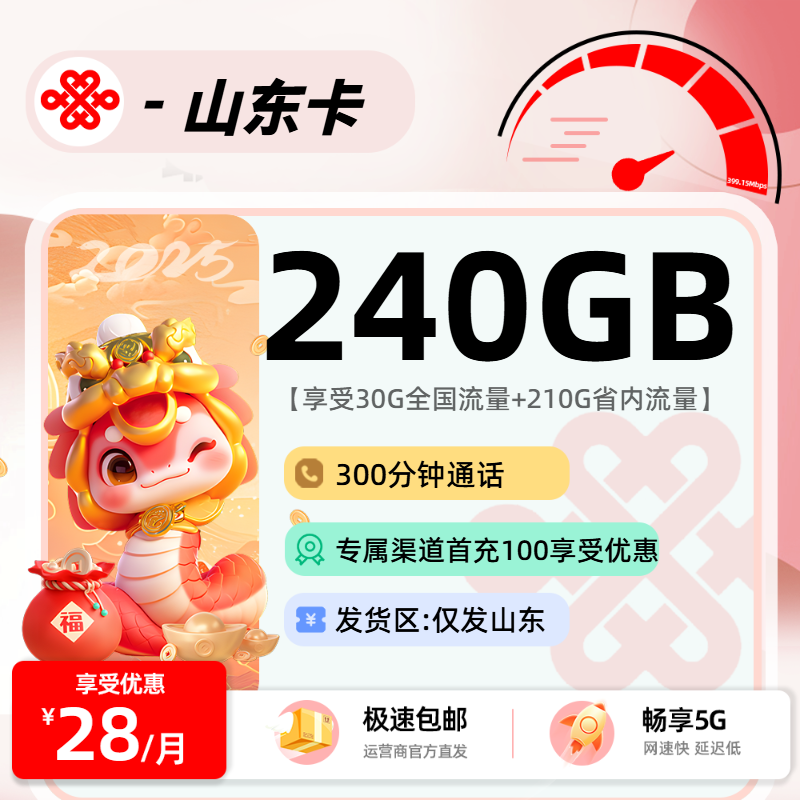 联通山东卡【山东省内】:28元30G全国+210G省内+300分钟