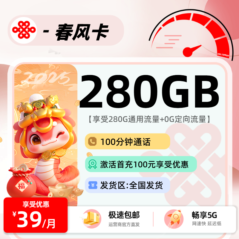 联通春风卡2.0【三照下单】:39元280G通用+0G定向+100分钟+会员权益