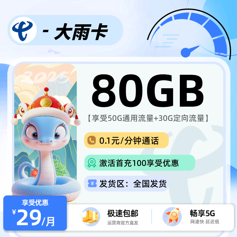 电信大雨卡：29元50G通用+30G定向+0.1分钟