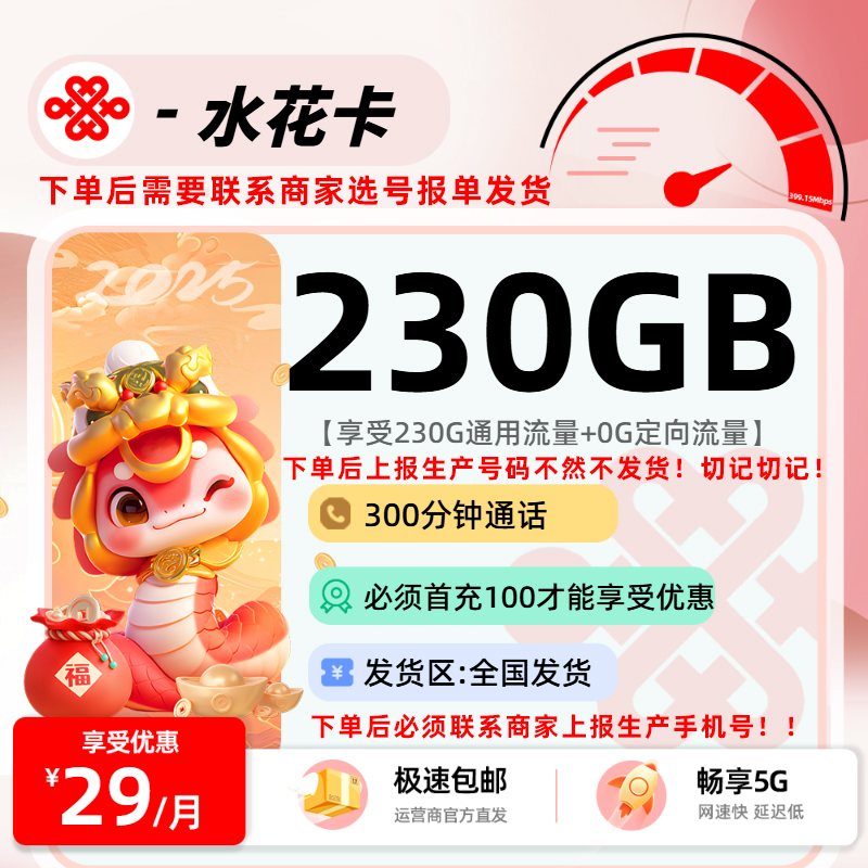 新联通水花卡【一定要报单发货】：29元230G通用+300分钟+会员权益N选2