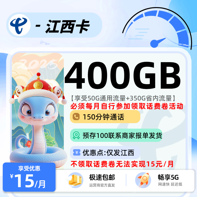 电信江西卡【报单发货】：15元50G通用+350G省内+150分钟