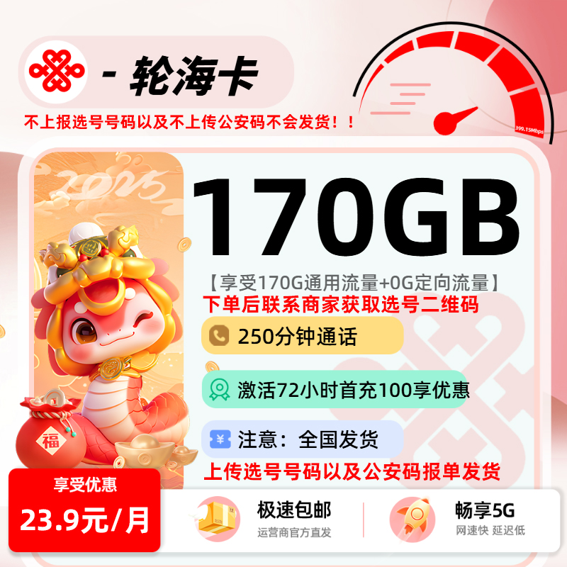 联通轮海卡【需要公安码,报生产号码发货】:23.9元170G通用+0G定向+250分钟+会员权益