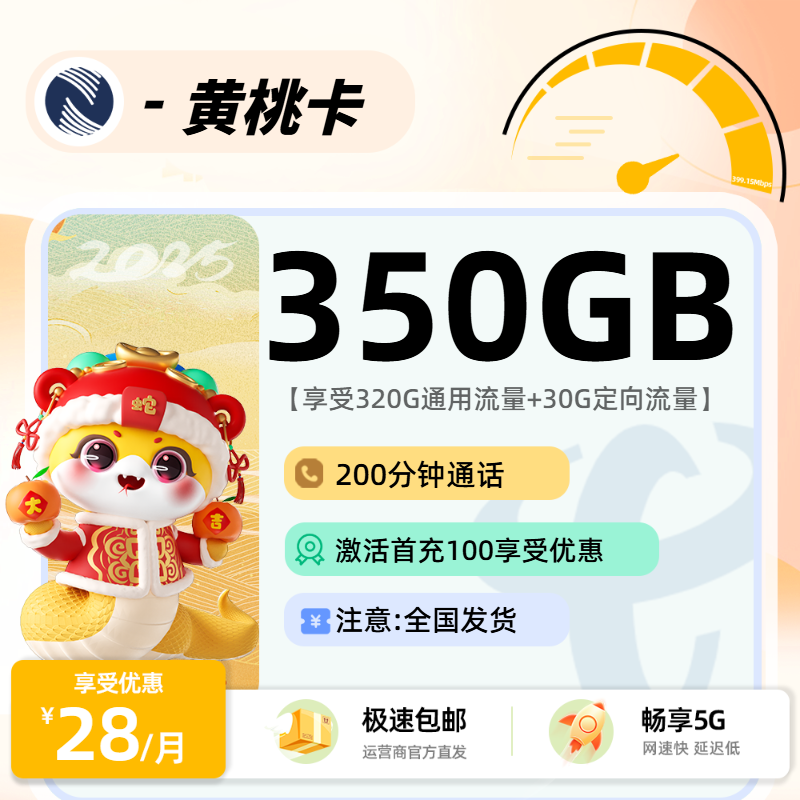 广电黄桃卡H【三照下单】：28元320通用+30G定向+200分钟