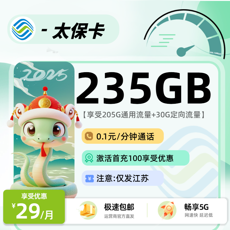 移动太保卡【江苏省内】：29元205G通用+30G定向+0.1/分钟