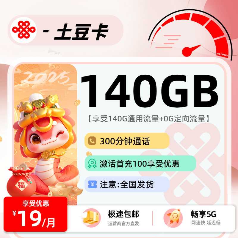 联通土豆卡【四照下单】:19元140G通用+300分钟