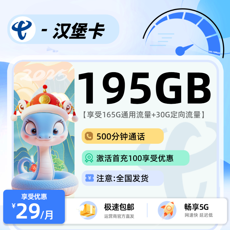 电信汉堡卡【考核三要素】：29元165G通用+30G定向+500分钟
