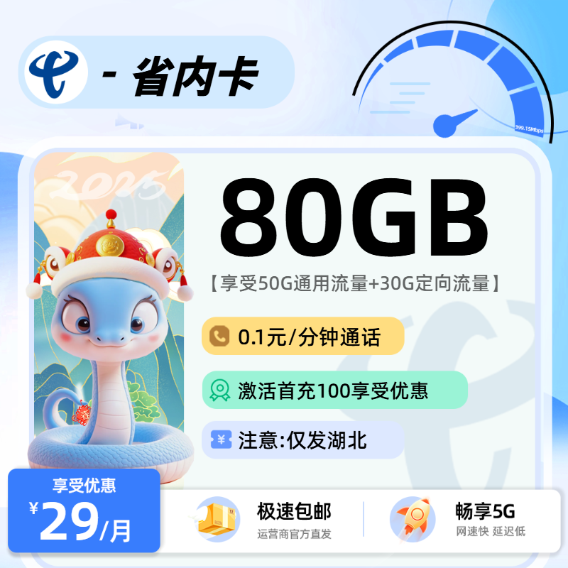 湖北电信省内卡:29元50G通用+30G定向+0.1分钟