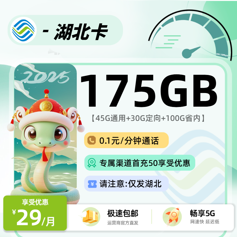 移动湖北卡【省内选号】：29元45G通用+30G定向+100G省内+0.19元/分钟通话