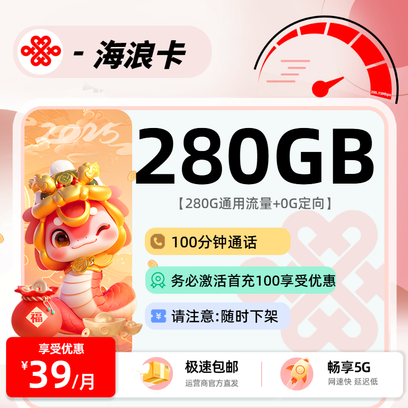 联通海浪卡【自主激活】：39元280G通用+0G定向+100分钟+会员权益