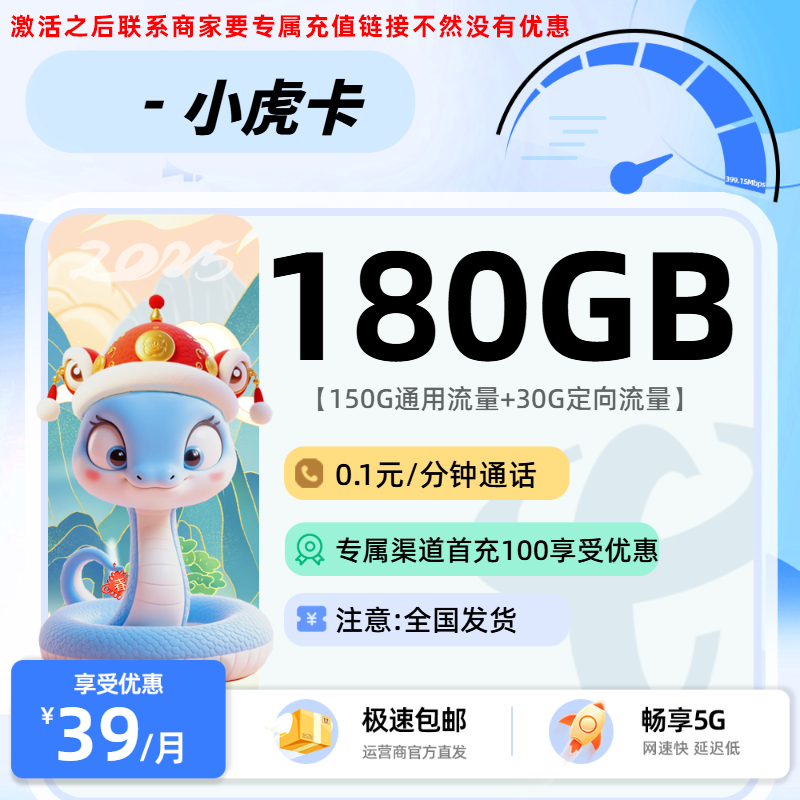 小虎卡【激活后联系商家获取专属链接】：39元150G通用+30G定向+0.1元/分钟
