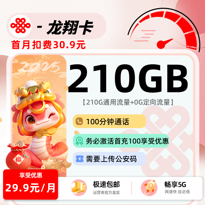联通龙翔卡【需上传公安码】