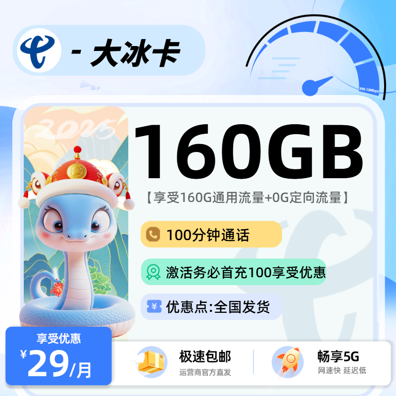 电信大冰卡【隔天联系商家激活发货】：29元160G通用+100分钟
