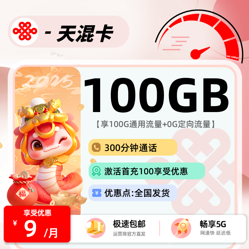 联通天混卡 9元100G通用+300分钟通话+视频会员