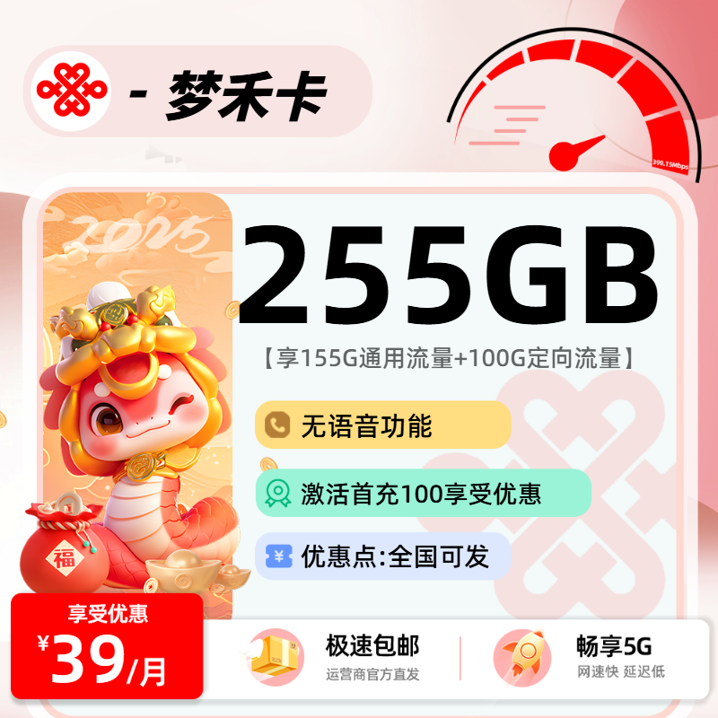 联通梦禾卡 39元255G流量（155G通用+100G定向）无会员无语音