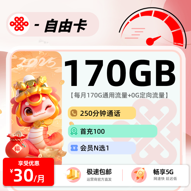 联通自由卡 30月租包170G通用+250分钟